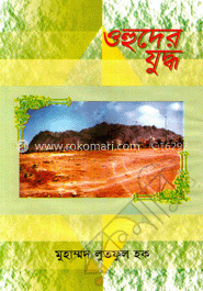 ওহুদের যুদ্ধ