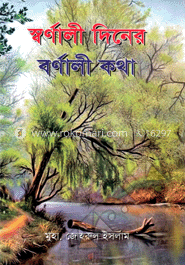স্বর্ণালী দিনের বর্ণালী কথা