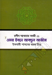 ওমর ইবনে আবদুল আজীজ (র.) ইসলামী শাসনের বাস্তব চিত্র
