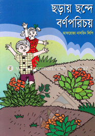ছড়ায় ছন্দে বর্ণপরিচয়