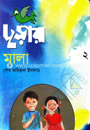 ছড়ার মালা (২)