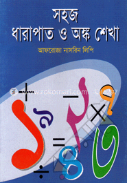 সহজ ধারাপাত ও অঙ্ক শেখা