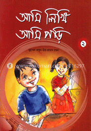 আমি লিখি আমি পড়ি (২)