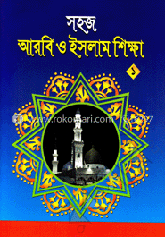 সহজ আরবি ও ইসলাম শিক্ষা (১) image