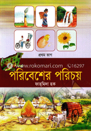 পরিবেশের পরিচয় (১)