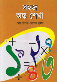 সহজ অঙ্ক শেখা image