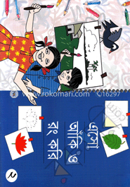 এসো আঁকি ও রঙ করি (২)
