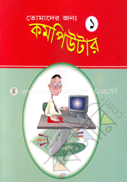 তোমাদের জন্য কম্পিউটার (১)
