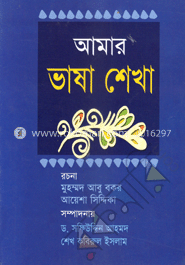 আমার ভাষা শেখা image