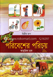 পরিবেশের পরিচয় (২)