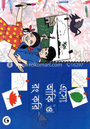 এসো আঁকি ও রঙ করি (৩)