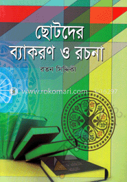 ছোটদের ব্যাকরণ ও রচনা