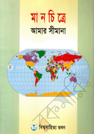 মানচিত্রে আমার সীমানা