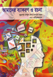 আমাদের ব্যাকরণ ও রচনা