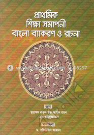 প্রাথমিক শিক্ষা সমাপনী বাংলা ব্যাকরণ ও রচনা