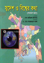 স্বদেশ ও বিশ্বের কথা