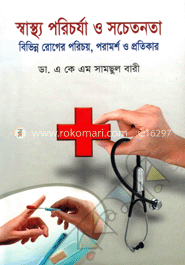 স্বাস্থ্য পরিচর্যা ও সচেতনতা image