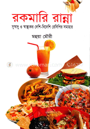 রকমারি রান্না