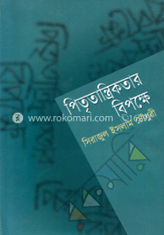 পিতৃতান্ত্রিকতার বিপক্ষে