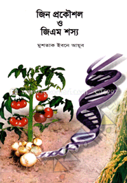 জিন প্রকৌশল ও জিএম শস্য