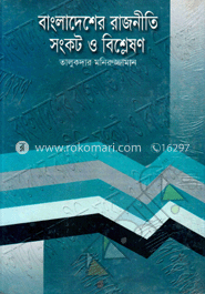 বাংলাদেশের রাজনীতি : সংকট ও বিশ্লেষণ image