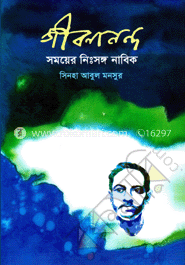 জীবনানন্দ : সময়ের নিঃসঙ্গ নাবিক