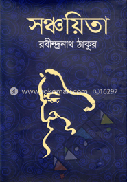 সঞ্চয়িতা image