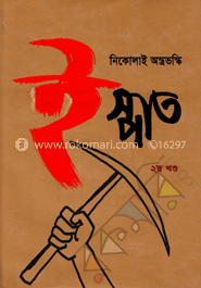 ইস্পাত-২য় খণ্ড image