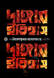 দাঙ্গার ইতিহাস image