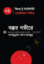 বস্তুর গভীরে