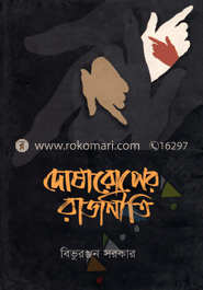 দোষারোপের রাজনীতি