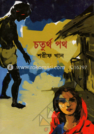 চতুর্থ পথ
