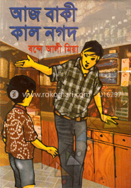 আজ বাকী কাল নগদ