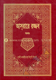 আস্‌রারে রজ্জব (অখণ্ড)
