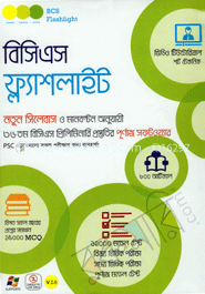 বিসিএস ফ্ল্যাশলাইট : নতুন সিলেবাস ‍ও মানবন্টন অনুযায়ী ৩৬ তম বি.সি.এস. প্রিলিমিনারির পূর্ণাঙ্গ প্রস্তুতির সফটওয়্যার (সিডি)