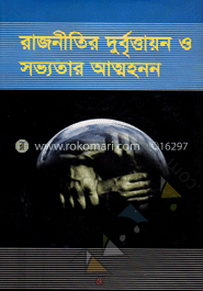 রাজনীতির দুর্বৃত্তায়ন ও সভ্যতার আত্মহনন