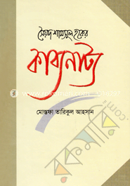 সৈয়দ শামসুল হকের কাব্যনাট্য