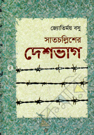 সাতচল্লিশের দেশভাগ image