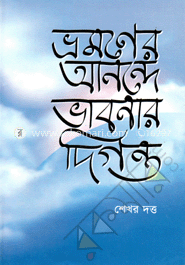 ভ্রমণের আনন্দে ভাবনার দিগন্ত image