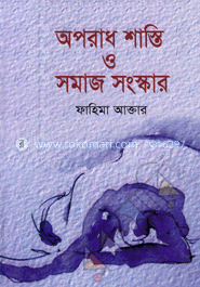 অপরাধ শাস্তি ও সমাজ সংস্কার