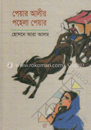 পেয়ার আলীর পহেলা পেয়ার