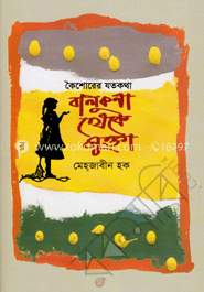 কৈশোরের যতকথা বালুকণা থেকে মুক্তা