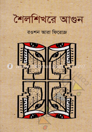 শৈলশিখরে আগুন image
