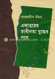 একাত্তরের স্বাধীনতা যুদ্ধের পথে image