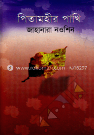 পিতামহীর পাখি image