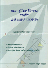 অত্যাধুনিক বিপণন পদ্ধতি নেটওয়ার্ক মার্কেটিং