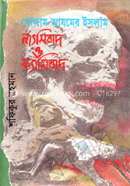 গোলাম আজমের ইসলাম ন্যাথসিবাদ ও ফ্যাসিবাদ