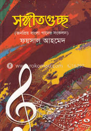 সঙ্গীতগুচ্ছ