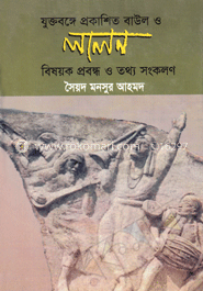 যুক্তবঙ্গে প্রকাশিত বাউল ও লালন বিষয়ক প্রবন্ধ ও তথ্য সংকলন 