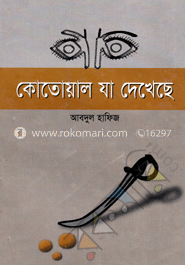 কোতোয়াল যা দেখেছে